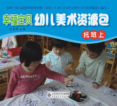 

幸福宝贝幼儿美术资源包·幼儿操作材料（托班上）