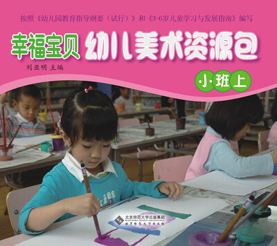 

幸福宝贝幼儿美术资源包·幼儿操作材料（小班上）