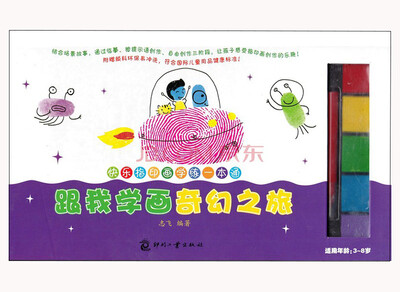 

快乐指印画学练一本通：跟我学画奇幻之旅（附送环保颜料和笔）