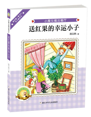 

小魔女魔法餐厅：送红果的幸运小子