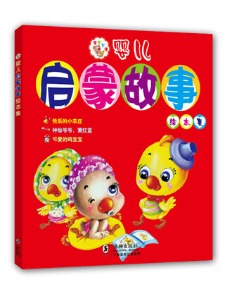 

婴儿启蒙故事绘本集