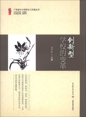 

广东省中小学校长工作室丛书：创新型学校的变革
