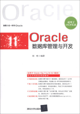 

Oracle数据库管理与开发（适用于OCP认证）