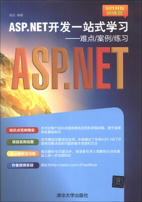 

软件开发训练营·ASP.NET开发一站式学习：难点·案例·练习