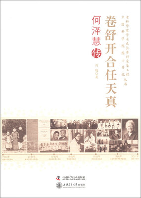 

老科学家学术成长资料采集工程丛书·中国科学院院士传记丛书·卷舒开合任天真：何泽慧传