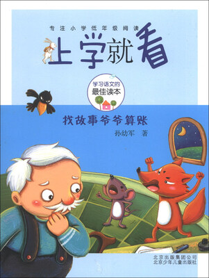 

上学就看：找故事爷爷算账