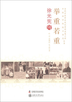 

老科学家学术成长资料采集工程丛书·中国科学院院士传记丛书·举重若轻：徐光宪传