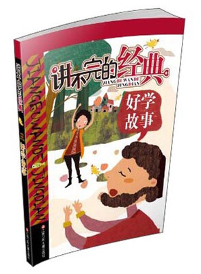 

讲不完的经典：好学故事