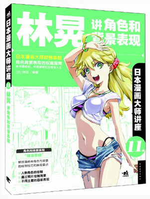 

日本漫画大师讲座11：林晃讲角色和背景表现
