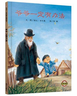 

信谊绘本世界精选图画书：爷爷一定有办法[Something from Nothing]
