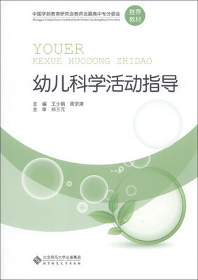 

中国学前教育研究会教师发展高中专分委会推荐教材：幼儿科学活动指导