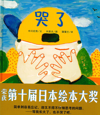 

蒲蒲兰绘本馆：哭了