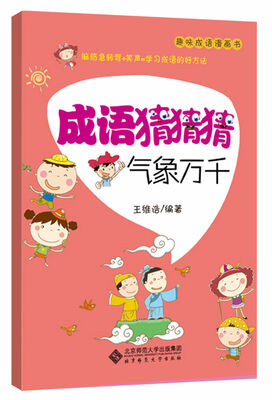 

趣味成语漫画书·成语猜猜猜：气象万千