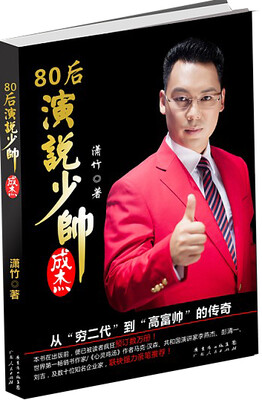 

80后演说少帅成杰
