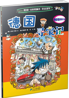 

我的第一本科学漫画书·寻宝记系列：德国寻宝记