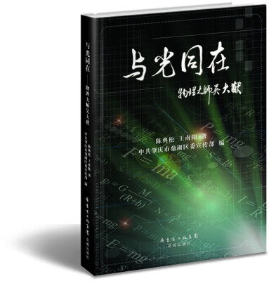 

与光同在：物理大师吴大猷