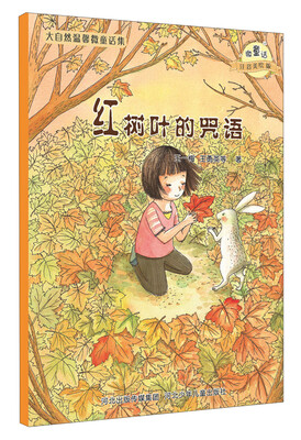 

大自然温馨微童话集：红树叶的咒语（微童话注音美绘版）
