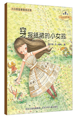 

大自然温馨微童话集：穿报纸裙的小女孩（微童话注音美绘版）