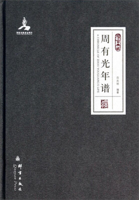 

群言典藏：周有光年谱