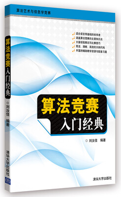 

算法艺术与信息学竞赛：算法竞赛入门经典