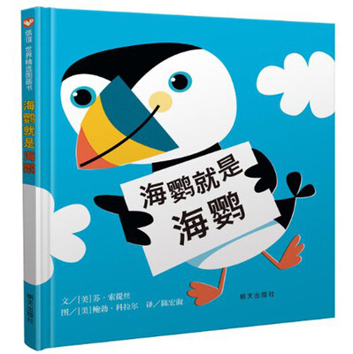 

世界精选图画书系列·信谊绘本世界精选图画书：海鹦就是海鹦