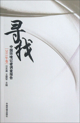 

寻找：中国环境记者调查报告（2011年卷）
