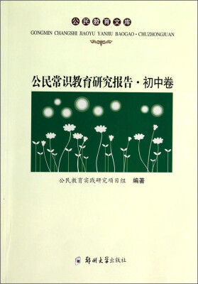 

公民教育文库：公民常识教育研究报告（初中卷）