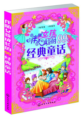 

伴随女孩成长的99经典童话