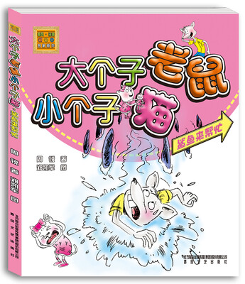 

大个子老鼠小个子猫：鲨鱼来帮忙（彩色注音版）
