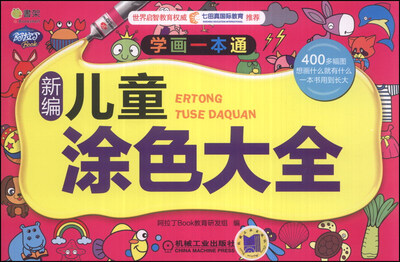 

Q书架·阿拉丁Book·学画一本通：新编儿童涂色大全