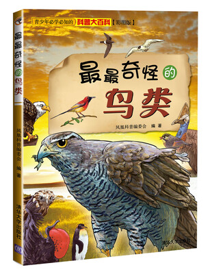 

青少年必学必知的科普大百科：最最奇怪的鸟类（彩图版）