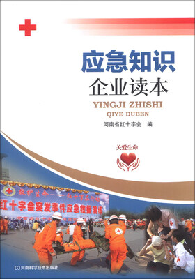 

应急知识企业读本