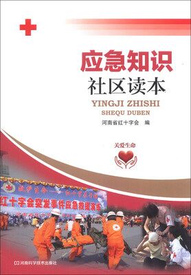 

应急知识社区读本
