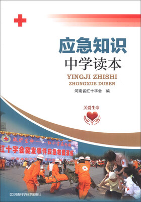 

应急知识中学读本