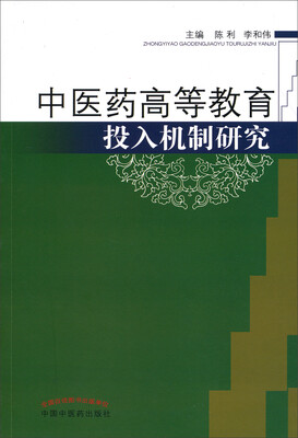 

中医药高等教育投入机制研究