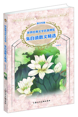 

世界经典文学名著博览·青少年版：朱自清散文精选（第2版）
