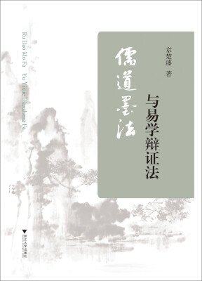 

儒道墨法与易学辩证法