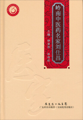 

岭南中医药文库·医家系列：岭南中医药名家刘仕昌