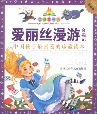 

七彩童书坊：爱丽丝漫游奇境记