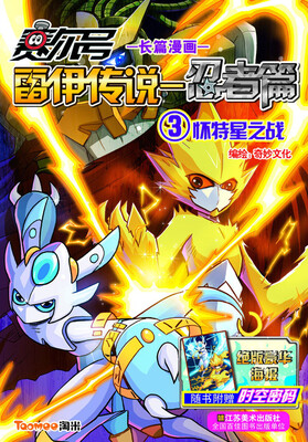 

赛尔号雷伊传说·忍者篇（3）：怀特星之战（附绝版海报+时空密码）