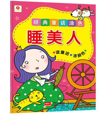 

邦臣小红花·经典童话涂色：睡美人