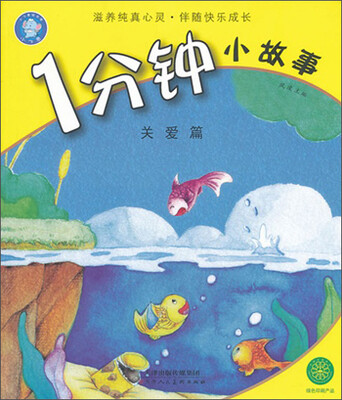 

1分钟小故事（关爱篇）