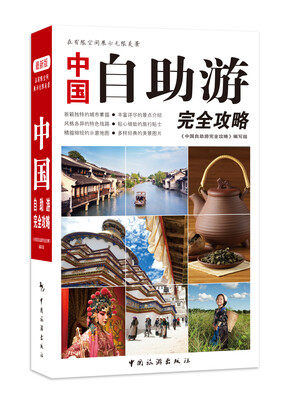 

中国自助游完全攻略（第二版）