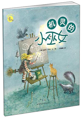 

魔法小巫女系列：机灵的小巫女