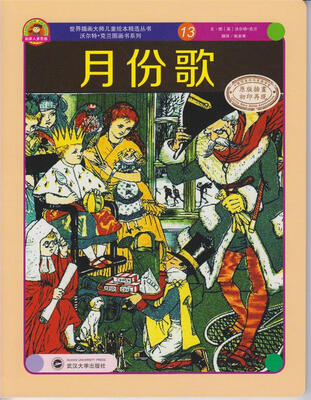 

世界插画大师儿童绘本精选·沃尔特·克兰系列13：月份歌