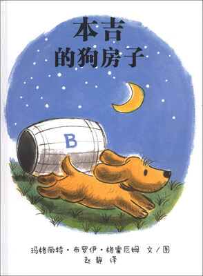 

蒲蒲兰绘本馆·小狗本吉系列：本吉的狗房子