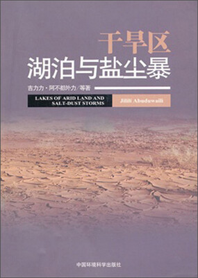 

干旱区湖泊与盐尘暴