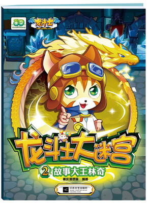 

龙斗士大迷宫2：故事大王林奇