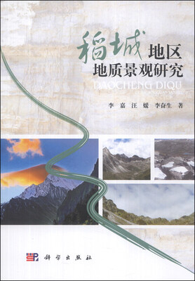 

稻城地区地质景观研究