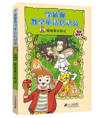 

李毓佩数学童话总动员：数学动物园系列 酷酷猴历险记